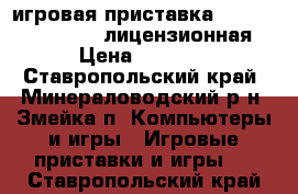 игровая приставка sony PlayStation 2 лицензионная › Цена ­ 5 000 - Ставропольский край, Минераловодский р-н, Змейка п. Компьютеры и игры » Игровые приставки и игры   . Ставропольский край